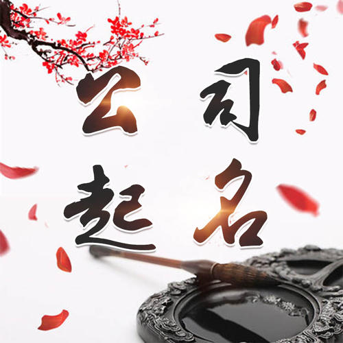 宛城公司起名_找田馥连起名