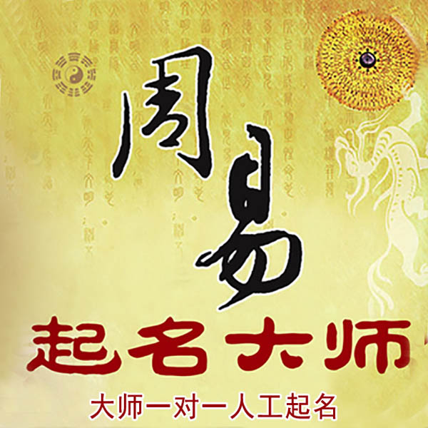 宛城起名大师 宛城大师起名 找田大师 41年起名经验